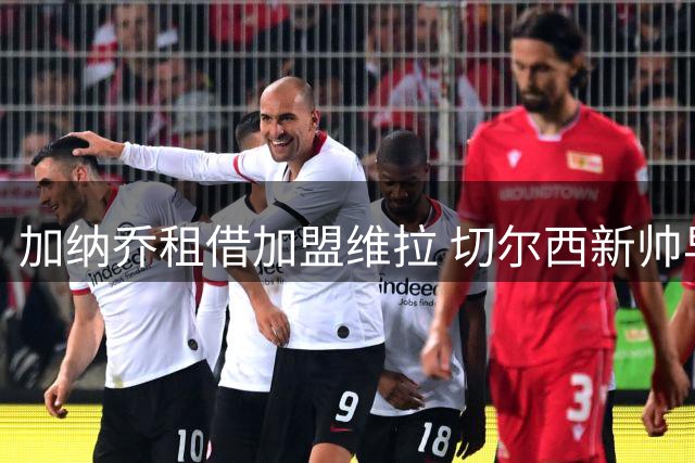 加纳乔租借加盟维拉 切尔西新帅早将其排除计划外