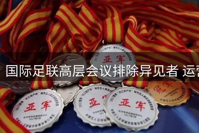 国际足联高层会议排除异见者 运营官拉穆尔遭孤立