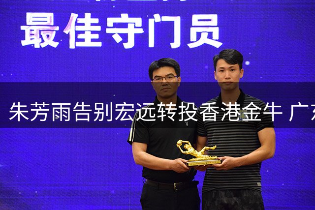 朱芳雨告别宏远转投香港金牛 广东男篮迎来少帅接班时代