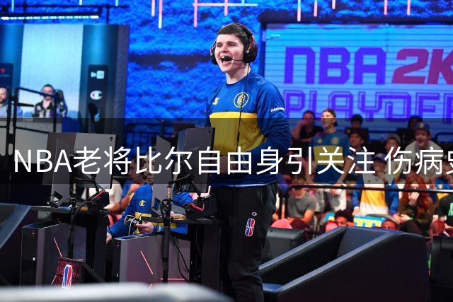 NBA老将比尔自由身引关注 伤病史成下家签约关键考量